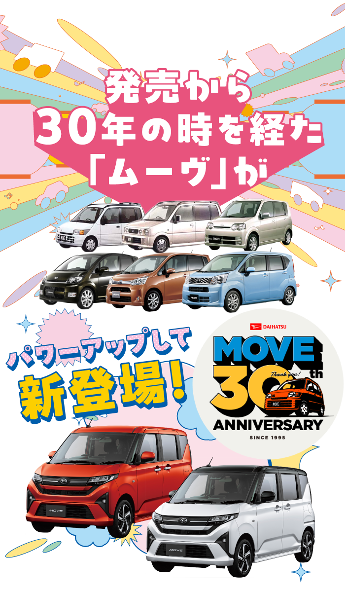 発売から30年の時を経た「ムーヴ」がパワーアップして新登場！